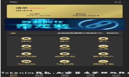 探索TokenTokenim钱包：加密货币管理的终极解决方案