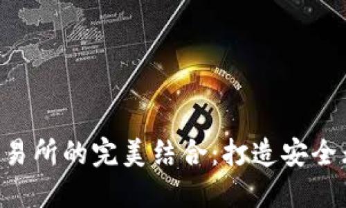 Tokenim钱包与去中心化交易所的完美结合：打造安全无忧的加密资产管理新体验