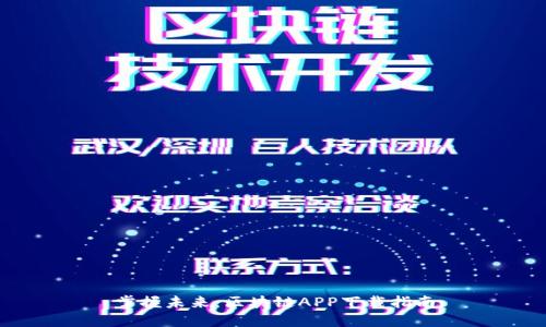 掌握未来：区块链APP下载指南