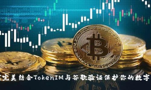 如何完美结合TokenIM与谷歌验证保护你的数字资产