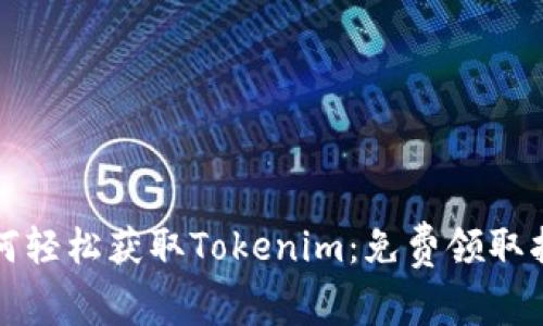 如何轻松获取Tokenim：免费领取指南