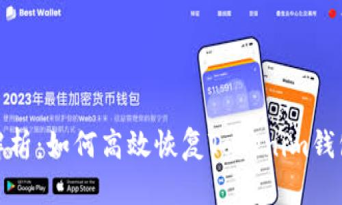 全面解析：如何高效恢复Tokenim钱包身份