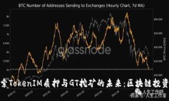 深入探索TokenIM质押与GT挖矿的未来：区块链投资