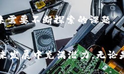 探索Tokenim钱包：无手续费加密货币交易的未来
Tokenim钱包, 加密货币, 无手续费/guanjianci

引言
在当今数字货币日益普及的背景下，用户对加密货币钱包的需求也越来越高，特别是那些能够提供低费用或无手续费的服务。Tokenim钱包以其独特的无手续费政策而脱颖而出，吸引了众多投资者和交易者的关注。本文将深入探讨Tokenim钱包的各个方面，包括它的工作原理、功能特点、优势与劣势，以及它在未来加密货币市场中的潜力。

Tokenim钱包简介
Tokenim钱包是一种多功能的加密货币钱包，旨在为用户提供安全、便捷的数字货币存储和交易服务。与传统的加密钱包相比，Tokenim钱包的一大亮点在于其承诺不收取任何交易手续费。这一政策不仅帮助用户节省了资金，还提高了交易的效率，特别是在高频交易的情况下。

无手续费的优势
无手续费是Tokenim钱包的一大卖点，尤其是在竞争激烈的加密货币市场中。许多传统钱包在每笔交易中都会收取一定比例的手续费，而Tokenim钱包通过其后台管理和技术架构，能够有效降低运营成本，从而为用户提供免手续费的交易体验。
这一政策的优势不仅体现在短期的财务节省上，还能吸引更多的用户进行大规模交易。无手续费意味着投资者可以更灵活地进行买卖，不必担心交易成本将影响他们的投资决策。此外，Tokenim钱包的这种商业模式也能够促进平台的快速增长，口碑传播会吸引更多新用户加入。

功能特点
Tokenim钱包除了无手续费政策外，还提供了一系列令人印象深刻的功能。其中包括：
ul
    listrong安全性：/strongTokenim钱包采用最新的加密技术，确保用户的资产安全。用户的私钥存储在本地，避免了中心化服务的安全隐患。/li
    listrong用户友好界面：/strong钱包的设计简洁直观，适合各类用户使用。无论是新手还是专业交易者，都能在短时间内掌握使用技巧。/li
    listrong多种货币支持：/strongTokenim钱包支持多种主流加密货币的存储和交易，包括比特币、以太坊、莱特币等，方便用户进行多元化投资。/li
    listrong快速交易：/strong传统钱包可能因手续费而导致交易延迟，而Tokenim钱包的即时交易特性使得用户能够迅速把握市场机会。/li
/ul

如何使用Tokenim钱包
使用Tokenim钱包进行加密货币交易非常简单。用户可以通过官方网站下载客户端，或在手机应用商店中搜索“Tokenim”进行下载安装。以下是使用流程：
ol
    listrong注册账户：/strong通过电子邮件和密码创建账户，完成身份验证以提高安全性。/li
    listrong添加资金：/strong可通过其他钱包转入数字货币，也可以购买加密货币并直接存入Tokenim钱包。/li
    listrong进行交易：/strong在钱包界面中选择交易选项，输入交易金额和对方地址，确认即可完成交易。/li
    listrong提取资产：/strong用户可以随时将资产提取到其他钱包或交易所。/li
/ol

可能的相关问题

1. Tokenim钱包的安全性如何保障？
在讨论Tokenim钱包的安全性时，首先要明白，加密货币交易的安全性对于用户极为重要。Tokenim钱包采用了多层安全措施，其中包括：
ul
    listrong私钥管理：/strongTokenim钱包非常重视用户的私钥安全。用户的私钥被严格加密，并存储在设备本地，避免因中心化服务器被攻击导致资产损失。/li
    listrong双重身份验证：/strong为了进一步保护用户账户，Tokenim钱包支持双重身份验证功能。在进行重要操作时，用户必须通过手机短信或应用程序生成的一次性密码确认身份。/li
    listrong定期安全审计：/strongTokenim团队定期对系统进行安全审计，以发现潜在的安全漏洞并及时修复。这种措施确保了平台始终保持在一个安全的环境中。/li
/ul
尽管Tokenim钱包采取了一系列强有力的安全措施，但用户也应当对自身账户安全负责。例如，定期更新密码，并避免在公共网络上进行交易等。

2. 无手续费会不会影响Tokenim钱包的持续性发展？
很多人担心无手续费政策可能导致Tokenim钱包的持续性发展受到影响。其实现实情况是，无手续费可以吸引大量用户，平台通过其他方式实现盈利。例如，可以通过提供增值服务（如高级交易功能、财务咨询等）获得收益。同时，由于用户数量的增加，Tokenim钱包的交易量也会随之提高，这在长期内将有助于其营收的增长。
对于任何商业模式而言，盈利方式的多元化都是实现可持续发展的重要因素。Tokenim钱包可以通过广告、合作伙伴关系等多样化手段，从而减轻对手续费收入的依赖。此外，随着市场认知度的提升和用户信任度的增加，Tokenim钱包有望在未来得到更大的用户基础，这将极大提升其市场竞争力。

3. Tokenim钱包与其他加密钱包的对比
在市场上，有许多种类的加密货币钱包，它们各具特色。相比于其他常见钱包，Tokenim钱包有以下几个显著的优势：
ul
    listrong免手续费：/strong大多数加密钱包都会收取一定的交易手续费，而Tokenim钱包则通过技术创新实现了零手续费，吸引了更多用户进行交易。/li
    listrong多币种支持：/strong与许多专注于特定数字货币的冷钱包或热钱包相比，Tokenim钱包支持更多主流加密货币，满足用户多样化的需求。/li
    listrong快速便捷：/strong大多数产品在用户体验上做得较为复杂，而Tokenim钱包的界面设计简洁清晰，用户可以很快上手。/li
/ul
尽管Tokenim钱包有着诸多优点，但在最初阶段，用户可能会对其安全性持保留态度。因此，Tokenim团队需要加强用户教育，提供相关的安全知识，帮助用户减少风险。

4. Tokenim钱包的未来发展方向
展望未来，Tokenim钱包将根据市场需求和用户反馈不断进行功能迭代和升级。团队已计划推出包括但不限于以下几个方面的更新：
ul
    listrong增强的安全功能：/strong考虑到安全问题的重要性，未来版本中会逐步引入更多安全性功能，以确保用户资产的安全。/li
    listrong用户社区建设：/strong为了促进用户间的交流与学习，Tokenim钱包将构建起以用户为中心的社区，帮助用户分享经验和使用技巧。/li
    listrong融资与投资服务：/strong随着市场的发展，Tokenim钱包可能会推出相关的投资和融资功能，帮助用户更好地管理和增长其资产。/li
/ul
总之，Tokenim钱包依靠其无手续费政策和多种功能的结合，有望在加密货币领域中占据一席之地。随着市场需求的不断变化，如何在创新与安全之间取得平衡，将是Tokenim钱包未来需要不断探索的课题。

结论
Tokenim钱包作为一个无手续费的加密货币钱包，通过提供安全、便捷和多功能的服务，成功吸引了众多用户的目光。尽管在市场竞争中面临不少挑战，但其独特的商业模式使其在未来发展中充满潜力。无论是用户对手续费的担忧，还是对安全性的关注，Tokenim钱包都表现出了强大的适应能力。随着技术的不断进步和市场环境的演变，Tokenim钱包有望继续在加密货币市场中引领潮流。