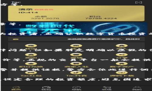 /: 狗狗币投资损失20万，如何合法维权？

狗狗币, 投资维权, 法律咨询/guanjianci

近几年来，数字货币尤其是狗狗币的热度持续升温，引起了大量投资者的关注。然而，伴随着投资的高风险，也有不少投资者遭遇了严重的亏损。最近，有投资者因狗狗币亏损达到20万元而寻求维权的途径。那么，狗狗币亏了20万可以报案吗？在这一背景下，本文将系统地探讨这个问题，分析相关法律法规，以及可能的维权措施。

一、数字货币的法律地位
在讨论狗狗币投资的损失及维权之前，首先要了解数字货币在我国的法律地位。根据相关法律法规，我国目前对数字货币的监管相对宽松，但这并不意味着数字货币的投资就不需要遵循法律法规。根据《中华人民共和国刑法》相关条款，任何非法集资、诈骗行为均是违法的，而许多投资者在购买狗狗币时，往往都是通过非正规渠道进行交易，这可能会涉及到法律问题。

另外，自2017年以后，我国对ICO（首次代币发行）进行了严格的监管，许多数字货币和平台的合法性受到了挑战。因此，在这些情况下，投资者在遇到损失时，选择报案和维权时，需要额外谨慎。

二、狗狗币投资造成的损失
狗狗币作为一种数字货币，其价格波动极大，受到市场情绪、政策变化及其他外部因素的影响。因此，投资者在投入资金时，应充分考虑到市场风险。在任何投资中，利润和风险是并存的，狗狗币的投资风险尤其明显。一些投资者可能由于过于乐观或缺乏专业知识，导致在狗狗币投资中遭遇亏损的情况，比如你提到的20万损失。

对于遭遇的损失，投资者首先要确认自己的投资渠道是否合法，是否被虚假宣传所误导，从而导致的损失。在这个前提下，投资者才能进一步考虑是否可以向警方报案，或通过其他法律途径进行维权。

三、可以报案的情况
在什么情况下，狗狗币亏损20万可以报案呢？首先，若投资者在购买狗狗币时，遭到了诈骗，比如对方以高额回报为诱饵，骗取其资金，则此类情况是可以报案的。根据《刑法》第二百六十六条，诈骗罪的行为包括以虚构事实或者隐瞒真相的方式，非法占有他人财物。

其次，如果投资者所交易的平台并没有合法性，且平台负责人或相关人员有抛弃投资者资金的嫌疑，投资者同样可以寻求法律帮助。在这种情况下，投资者可以收集证据，保留交易记录，以便在报案时提供充分的证据支持。

当然，仅仅因价格波动而产生的投资损失，通常是不属于报案的范围。因为在投资领域，价格的起伏是普遍现象，无法因此追求法律责任。

四、维权的途径
对于因狗狗币亏损而寻求维权的投资者，除了可以报案外，还可以选择其他的法律渠道进行维权。具体途径包括但不限于：向消费者协会投诉、寻求法律援助、起诉相关方等。

1. 投诉：投资者可以首先向当地消费协会进行投诉，说明自己的情况与损失，被立案后，消费者协会会进行调查，以求合理解决。

2. 法律援助：如果投资金额较大，投资者可以寻求法律专业人士的帮助，咨询相关法律问题，评估自身的维权可能性。

3. 起诉：如果投资者认为有必要，可以选择向法院提起诉讼，要求对方对损失进行赔偿。在此过程中，投资者需提供足够的证据，包括但不限于合同、交易记录和聊天记录等。

结语
综上所述，在狗狗币投资过程中遭遇20万元的损失后，投资者是否能够报案以及如何进行维权，需根据具体情况，结合法律规定进行判断。希望本文的分析能帮助到广大投资者，正确认识数字货币投资的风险，合理规划投资策略，保护自身的合法权益。

常见问题解答

问题一：如果是通过朋友介绍投资狗狗币，损失可以报案吗？
如果投资者是通过朋友介绍并进入狗狗币的投资市场，首先要确认朋友是否具备专业知识，如果朋友只是普通投资者并未提供相关建议，这种情况下一般不会涉及法律问题。但如果朋友明确以虚假的信息进行诱导投资使您遭受损失，比如承诺固定收益等，您可以考虑向警方报案。

问题二：如何辨别靠谱的数字货币交易平台？
选择一个合法合规的数字货币交易平台是投资成功与否的关键。投资者可以通过多个渠道对平台进行调查，例如查询平台是否合法注册、是否有资质认证、查阅用户评价等。正规的交易平台一般会提供透明的交易机制、清晰的风险提示，投资者在选择时一定要提高警惕，做好尽职调查。

问题三：如果平台跑路，投资者的资金如何追回？
如果您所投资的狗狗币在某个交易平台上进行，且平台突然跑路导致资金无法提现，投资者应该第一时间收集相关证据，包括交易记录、聊天记录等。随后，可以尝试报警并提供证据，警方会依此进行调查；同时，投资者也可以咨询律师，尝试通过法律手段向法院提起诉讼，追诉相关责任方。

问题四：狗狗币投资的心理准备有哪些？
任何投资都伴随着风险，特别是数字货币市场波动性极大。在投资狗狗币前，投资者应做好心理准备，尤其是要接受可能遭遇亏损的事实。此外，要建立正确的风险意识，设定合理的投资额度，避免因追求高额收益而盲目投资。建议投资者定期回顾自己的投资目标，调整策略，同时关注市场动态，做好风险规避措施。

投资有风险，入市需谨慎。希望以上的分析能够帮助到每一位正在关注或想要投资狗狗币的人，理智投资，合法维权！