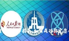 区块链新币上市指南：如何成功绑定您的钱包