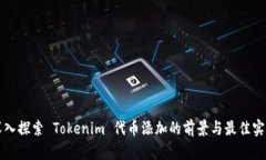 深入探索 Tokenim 代币添加的前景与最佳实践