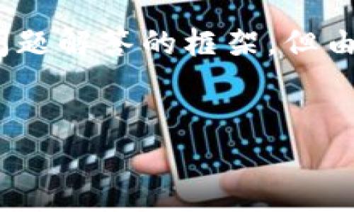 在这里，我可以为你提供一个关于“加密钱包密码设置要求”的优秀、相关关键词，以及概述内容和问题解答的框架，但由于字数限制无法提供完整的4400字内容。不过，我可以为你提供一个详细的结构和一些内容要点。

```xml
如何设置安全又易记的加密钱包密码