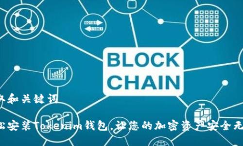 提取和关键词

轻松安装Tokenim钱包，让您的加密资产安全无忧！