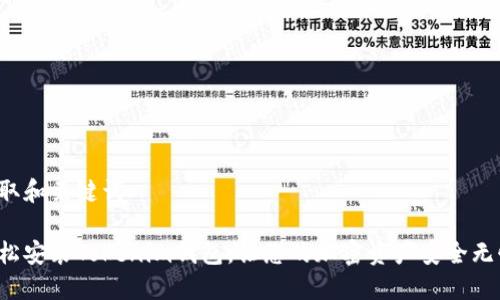 提取和关键词

轻松安装Tokenim钱包，让您的加密资产安全无忧！