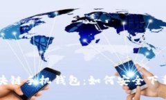 揭秘区块链手机钱包：如何安全下载与使用