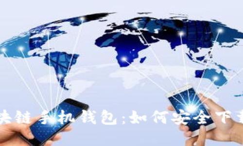 揭秘区块链手机钱包：如何安全下载与使用