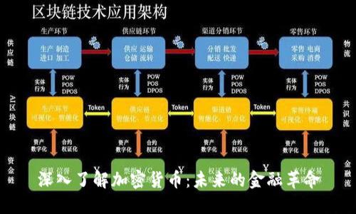 深入了解加密货币：未来的金融革命