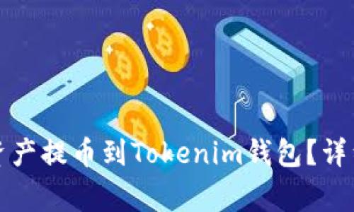 如何将火币交易所的资产提币到Tokenim钱包？详细指南与常见问题解答