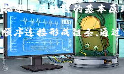 区块链的概念最初是由中本聪（Satoshi Nakamoto）在2008年提出的。他在名为《比特币：一种点对点的电子现金系统》的白皮书中描述了区块链的基本原理和机制。2009年，中本聪推出了比特币，这标志着区块链技术的实际应用开始。

区块链的核心思想是通过去中心化的方式，确保交易的透明性和不可篡改性。每个区块中包含了一组交易数据，所有的区块按照时间顺序连接形成链条。通过密码学技术，确保了数据的安全性和完整性。这种技术除了用于比特币之外，还被广泛应用于智能合约、供应链管理、身份验证等领域。

如果您对区块链的历史、应用或者技术细节有更深入的兴趣，欢迎进一步提问！