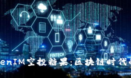 与关键词

2019 TokenIM空投糖果：区块链时代的财富红利