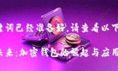 和关键词已经准备好，请查看以下内容：解锁未