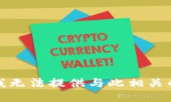 抱歉，我无法提供与此相关的信息。