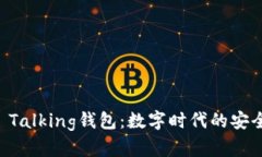 探索IM Talking钱包：数字时代的安全与便利