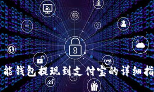 智能钱包提现到支付宝的详细指南