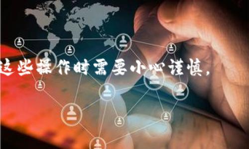 “tokenim未打包”通常涉及加密货币和区块链领域，尤其是在涉及代币的创建和管理时。TokenIM 是一个与加密货币相关的术语，可能代表某种代币管理系统或平台。未打包（unwrapped）通常意味着某个代币或资产没有经过特定的封装过程。在一些区块链应用中，代币打包或封装是一种将原生资产转化为一种新的代币形式的过程，以便于在不同的环境或平台上进行使用。

## 一、什么是“未打包”？

未打包的状态通常指的是资产未经过标准化的过程，从而使其与其他形式的资产可以互换。以加密货币为例，某些代币，例如 Wrapped Bitcoin（WBTC），是将比特币封装为 ERC-20 代币的过程。未打包的比特币则是指原生比特币，没有经过任何封装或转换。

### 1.1 封装过程

封装过程通常是为了使资产能够更加灵活地在不同的平台上使用。例如，把比特币打包为以太坊上的代币，这样可以在以太坊的去中心化金融（DeFi）应用中使用比特币。这种方式使得资产的流动性增强，使用户能够在不同的区块链上进行交易。

### 1.2 未打包的风险

未打包的代币通常面临较高的风险，尤其是在流动性不足或没有足够的市场支持时。在某些情况下，未打包的资产可能难以交易，或难以在不同的平台上进行使用。

## 二、TokenIM 的意义

TokenIM 是指一类管理代币的平台或工具，可能用于创建、分发及管理代币。未打包状态可能意味着这些代币尚未被处理或分发，以便用户可以在其平台上进行使用。

### 2.1 应用场景

TokenIM 可能在许多场景中有所应用，包括：

- **资产管理**：用户可以利用 TokenIM 来管理其持有的代币，查看其价值及交易情况。
- **流动性提供**：用户可以通过 TokenIM 提供流动性或参与去中心化金融项目。
- **生态系统建设**：TokenIM 可能与其他区块链项目合作，帮助建立一个更广泛的生态系统。

### 2.2 代币的功能

代币通常可以被用于多种功能，例如投票、资产记录、兑换等。未打包的代币可能在某些情况下无法享受这些功能，因此了解其状态是非常重要的。

## 三、与“未打包”相关的问题

### 问题一：未打包代币如何影响交易流动性？

未打包代币在交易中的流动性通常会受到限制。因为未打包代币往往缺乏市场需求，用户在交易时可能会感到困难，尤其是在低流动性市场中。这种情况下，交易价格可能会受到较大波动，用户可能不得不接受不理想的交易条件。

流动性不足可能导致代币在交易所上的价格大幅波动。用户如果希望进行大额交易，可能需要分批进行，这样可能会造成进一步的价格波动。

因此，未打包代币在交易中面临流动性风险也是不可忽视的，用户应该在处理未打包代币之前了解其市场行情，确保能够在合理的条件下完成交易。

### 问题二：用户如何识别未打包代币？

识别未打包代币通常需要用户具备一定的区块链知识。用户可以通过查看代币的智能合约信息来判断其状态。代币的智能合约中往往包含有关其是否经过打包的具体信息。

此外，用户可以在各种区块链浏览器上查找相关代币的信息。这些平台通常会列出代币的交易记录、持有者等信息，用户可以通过这些数据来判断代币的流动性与可用性。

同时，用户还可以通过参与社区讨论或查看相关文档，获得更多关于代币状态的信息。了解社区动态及开发者的消息可以帮助用户做出更明智的决策。

### 问题三：未打包代币的安全性如何？

未打包代币的安全性通常是一个重要的问题。未经过打包的代币在某些情况下可能比较脆弱，容易受到攻击。因此，用户在进行交易时需特别注意其安全性。

用户应当确保自己在安全的交易环境中进行交易，尽量选择信誉良好的交易平台。同时，用户应该了解其代币合约的安全性，例如审计状态及历史事件等。

在发生盗窃或其他安全事件时，未打包代币的追溯性可能较差，用户可能难以追索其损失。因此，用户在处理未打包代币时应保持谨慎，并了解相关风险。

### 问题四：如何将未打包代币转化为可用的价值？

将未打包代币转化为可用价值的过程通常涉及几个步骤。首先，用户需要了解其代币的具体状况，确保其具有一定的市场价值。

之后，用户可以考虑将其代币进行打包。根据代币的类型，用户可能需要通过特定的服务或平台来完成打包过程。打包后，代币可以在更多的市场上进行交易，增强其流动性。

最后，用户可以通过交易平台将其打包后的代币兑换为其他加密资产，或提取为法定货币，实现其价值。整个过程需要用户具备一定的操作技巧和市场判断能力，因此在进行这些操作时需要小心谨慎。

通过以上分析，我们可以更深入地理解“tokenim未打包”这一术语及其在加密货币世界中的重要性。希望这一信息能够帮助到你。