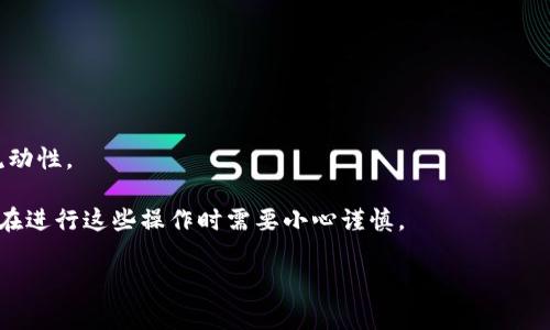 “tokenim未打包”通常涉及加密货币和区块链领域，尤其是在涉及代币的创建和管理时。TokenIM 是一个与加密货币相关的术语，可能代表某种代币管理系统或平台。未打包（unwrapped）通常意味着某个代币或资产没有经过特定的封装过程。在一些区块链应用中，代币打包或封装是一种将原生资产转化为一种新的代币形式的过程，以便于在不同的环境或平台上进行使用。

## 一、什么是“未打包”？

未打包的状态通常指的是资产未经过标准化的过程，从而使其与其他形式的资产可以互换。以加密货币为例，某些代币，例如 Wrapped Bitcoin（WBTC），是将比特币封装为 ERC-20 代币的过程。未打包的比特币则是指原生比特币，没有经过任何封装或转换。

### 1.1 封装过程

封装过程通常是为了使资产能够更加灵活地在不同的平台上使用。例如，把比特币打包为以太坊上的代币，这样可以在以太坊的去中心化金融（DeFi）应用中使用比特币。这种方式使得资产的流动性增强，使用户能够在不同的区块链上进行交易。

### 1.2 未打包的风险

未打包的代币通常面临较高的风险，尤其是在流动性不足或没有足够的市场支持时。在某些情况下，未打包的资产可能难以交易，或难以在不同的平台上进行使用。

## 二、TokenIM 的意义

TokenIM 是指一类管理代币的平台或工具，可能用于创建、分发及管理代币。未打包状态可能意味着这些代币尚未被处理或分发，以便用户可以在其平台上进行使用。

### 2.1 应用场景

TokenIM 可能在许多场景中有所应用，包括：

- **资产管理**：用户可以利用 TokenIM 来管理其持有的代币，查看其价值及交易情况。
- **流动性提供**：用户可以通过 TokenIM 提供流动性或参与去中心化金融项目。
- **生态系统建设**：TokenIM 可能与其他区块链项目合作，帮助建立一个更广泛的生态系统。

### 2.2 代币的功能

代币通常可以被用于多种功能，例如投票、资产记录、兑换等。未打包的代币可能在某些情况下无法享受这些功能，因此了解其状态是非常重要的。

## 三、与“未打包”相关的问题

### 问题一：未打包代币如何影响交易流动性？

未打包代币在交易中的流动性通常会受到限制。因为未打包代币往往缺乏市场需求，用户在交易时可能会感到困难，尤其是在低流动性市场中。这种情况下，交易价格可能会受到较大波动，用户可能不得不接受不理想的交易条件。

流动性不足可能导致代币在交易所上的价格大幅波动。用户如果希望进行大额交易，可能需要分批进行，这样可能会造成进一步的价格波动。

因此，未打包代币在交易中面临流动性风险也是不可忽视的，用户应该在处理未打包代币之前了解其市场行情，确保能够在合理的条件下完成交易。

### 问题二：用户如何识别未打包代币？

识别未打包代币通常需要用户具备一定的区块链知识。用户可以通过查看代币的智能合约信息来判断其状态。代币的智能合约中往往包含有关其是否经过打包的具体信息。

此外，用户可以在各种区块链浏览器上查找相关代币的信息。这些平台通常会列出代币的交易记录、持有者等信息，用户可以通过这些数据来判断代币的流动性与可用性。

同时，用户还可以通过参与社区讨论或查看相关文档，获得更多关于代币状态的信息。了解社区动态及开发者的消息可以帮助用户做出更明智的决策。

### 问题三：未打包代币的安全性如何？

未打包代币的安全性通常是一个重要的问题。未经过打包的代币在某些情况下可能比较脆弱，容易受到攻击。因此，用户在进行交易时需特别注意其安全性。

用户应当确保自己在安全的交易环境中进行交易，尽量选择信誉良好的交易平台。同时，用户应该了解其代币合约的安全性，例如审计状态及历史事件等。

在发生盗窃或其他安全事件时，未打包代币的追溯性可能较差，用户可能难以追索其损失。因此，用户在处理未打包代币时应保持谨慎，并了解相关风险。

### 问题四：如何将未打包代币转化为可用的价值？

将未打包代币转化为可用价值的过程通常涉及几个步骤。首先，用户需要了解其代币的具体状况，确保其具有一定的市场价值。

之后，用户可以考虑将其代币进行打包。根据代币的类型，用户可能需要通过特定的服务或平台来完成打包过程。打包后，代币可以在更多的市场上进行交易，增强其流动性。

最后，用户可以通过交易平台将其打包后的代币兑换为其他加密资产，或提取为法定货币，实现其价值。整个过程需要用户具备一定的操作技巧和市场判断能力，因此在进行这些操作时需要小心谨慎。

通过以上分析，我们可以更深入地理解“tokenim未打包”这一术语及其在加密货币世界中的重要性。希望这一信息能够帮助到你。