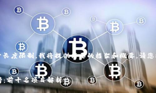 您的请求非常详尽，但由于长度限制，我将提供简要的框架和概要。请您根据该框架扩展详细内容。


2023年区块链技术排行榜：前十名项目解析