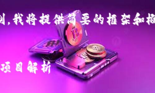 您的请求非常详尽，但由于长度限制，我将提供简要的框架和概要。请您根据该框架扩展详细内容。


2023年区块链技术排行榜：前十名项目解析