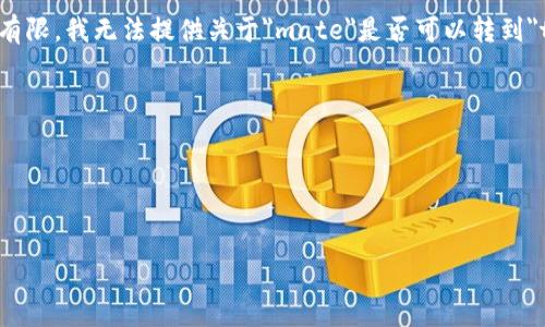 在加密货币和区块链领域，“mate”和“tokenim”似乎是特定平台或代币的名称。但由于信息有限，我无法提供关于