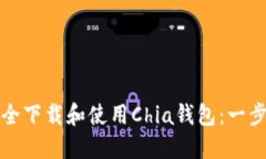 如何安全下载和使用Chia钱包：一步步指南