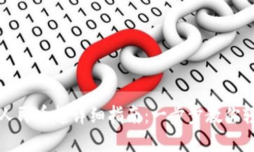 比特派钱包提现人民币超详细指南：一步步教你轻松实现资产变现