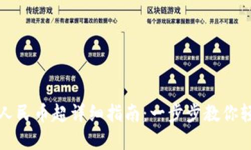 比特派钱包提现人民币超详细指南：一步步教你轻松实现资产变现