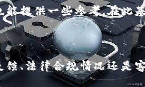   如何判断Tokenim的安全性？ /   
 guanjian ci Tokenim, 安全性, 区块链 /guanjian ci 

### 引言

随着区块链技术的快速发展，越来越多的项目和平台涌现出来。在这些新兴的区块链平台中，Tokenim由于其独特的功能和应用场景逐渐吸引了用户的注意。然而，安全性始终是用户选择一个平台时最为关心的问题之一。那么，Tokenim的安全性如何呢？本文将深入探讨Tokenim的安全性判断标准，并尝试为用户解答与其相关的四个重要问题。

### Tokenim是什么？

Tokenim是一个基于区块链技术的平台，致力于提供安全、可靠的数字资产管理解决方案。它通过智能合约技术，能够实现快速的资产转移和交易，从而为用户提供高效的服务。Tokenim还具备去中心化的特性，使用户能够掌控自己的资产，而不依赖于传统的中心化金融机构。

### 如何判断Tokenim的安全性？

判断Tokenim的安全性需要从多个维度进行评估。首先，用户可以查看Tokenim所采用的技术参数，包括其区块链的共识机制、智能合约的代码审计情况等。其次，用户还可以关注Tokenim的社区反馈以及安全事件的处理情况。此外，平台的合规性与合法性也是影响安全性的重要因素。

### 问题一：Tokenim是否经过代码审计？

#### 代码审计的重要性

代码审计是确保一个区块链平台安全性的重要环节，尤其是在智能合约的使用上。通过专业的第三方审计机构对代码进行审核，可以有效发现潜在的安全漏洞，降低用户资产面临的风险。

#### 如何查看Tokenim的审计结果

用户可以通过Tokenim的官方网站或社区渠道，查找有关代码审计的相关信息。通常正规的项目会在其官方文档中公开审计报告，用户可以查看这些报告，了解项目是否存在安全漏洞及其修复情况。如何选择可靠的审计机构也十分重要，一般来说，大型、知名的审计机构能够提供更为靠谱的评估结果。

### 问题二：Tokenim的社区反馈如何？

#### 社区反馈的重要性

一个项目的社区反馈往往能够反映出其运行的真实情况。用户的反馈包括对功能的使用体验、平台的稳定性、安全性等方面的评价。积极的社区反馈通常意味着项目运作良好，反之则可能是潜在问题的信号。

#### 如何进行有效的社区判断

用户可以通过社交媒体、论坛等渠道参与Tokenim的社区交流。在社区中关注用户的分享和讨论，了解项目的最新动态以及用户的真实体验。此外，对待信息也要有选择性，选择信赖的社区成员的信息进行参考。同时，也可以利用区块链浏览器了解交易量和活跃用户数等数据，从侧面判断平台的受欢迎程度。

### 问题三：Tokenim是否符合相关法律法规？

#### 合规性的必要性

合规性不仅涉及到用户的合法权益保障，也是平台安全性的重要保证。一个合规的平台能够尽量避免因法律问题导致的安全隐患，保护用户的资产安全。

#### 如何确认Tokenim的合规情况

用户在判断Tokenim是否合规时，可以关注其注册信息、是否有合法的运营执照，以及是否遵循当地的监管要求。此外，平台是否主动进行KYC（了解你的客户）和AML（反洗钱）等合规操作也是关键因素。最后，媒体报道和法律声明也是确认合规性的有效途径。

### 问题四：Tokenim的技术支持和客服如何？

#### 客服及支持的重要性

技术支持和客服的质量直接影响用户的使用体验，特别在遇到问题时，能够获得及时有效的支持是保证用户资产安全的重要因素。

#### 如何评估Tokenim的技术支持

用户可以通过对Tokenim的客服渠道进行测试，例如发起咨询、技术问题反馈等，了解其反应速度和解决问题的能力。此外，查看其他用户在社区对客服的评价也能提供一些参考。在此基础上，了解Tokenim是否提供详细的用户指引和文档，以帮助用户自助解决常见问题。

### 结论

在快速发展的区块链行业，安全性问题一直是用户的首要考虑。通过对Tokenim进行多维度的评估，用户能够更好地判断平台的安全性。无论是审计报告、社区反馈、法律合规情况还是客服支持，都关乎用户的整体体验与资产安全。因此，用户在选择和使用Tokenim时，务必要进行全面的信息收集和理性分析，以确保自己的投资安全。