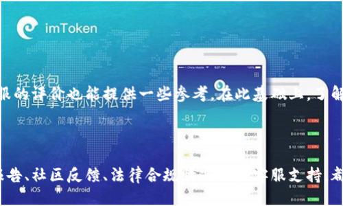   如何判断Tokenim的安全性？ /   
 guanjian ci Tokenim, 安全性, 区块链 /guanjian ci 

### 引言

随着区块链技术的快速发展，越来越多的项目和平台涌现出来。在这些新兴的区块链平台中，Tokenim由于其独特的功能和应用场景逐渐吸引了用户的注意。然而，安全性始终是用户选择一个平台时最为关心的问题之一。那么，Tokenim的安全性如何呢？本文将深入探讨Tokenim的安全性判断标准，并尝试为用户解答与其相关的四个重要问题。

### Tokenim是什么？

Tokenim是一个基于区块链技术的平台，致力于提供安全、可靠的数字资产管理解决方案。它通过智能合约技术，能够实现快速的资产转移和交易，从而为用户提供高效的服务。Tokenim还具备去中心化的特性，使用户能够掌控自己的资产，而不依赖于传统的中心化金融机构。

### 如何判断Tokenim的安全性？

判断Tokenim的安全性需要从多个维度进行评估。首先，用户可以查看Tokenim所采用的技术参数，包括其区块链的共识机制、智能合约的代码审计情况等。其次，用户还可以关注Tokenim的社区反馈以及安全事件的处理情况。此外，平台的合规性与合法性也是影响安全性的重要因素。

### 问题一：Tokenim是否经过代码审计？

#### 代码审计的重要性

代码审计是确保一个区块链平台安全性的重要环节，尤其是在智能合约的使用上。通过专业的第三方审计机构对代码进行审核，可以有效发现潜在的安全漏洞，降低用户资产面临的风险。

#### 如何查看Tokenim的审计结果

用户可以通过Tokenim的官方网站或社区渠道，查找有关代码审计的相关信息。通常正规的项目会在其官方文档中公开审计报告，用户可以查看这些报告，了解项目是否存在安全漏洞及其修复情况。如何选择可靠的审计机构也十分重要，一般来说，大型、知名的审计机构能够提供更为靠谱的评估结果。

### 问题二：Tokenim的社区反馈如何？

#### 社区反馈的重要性

一个项目的社区反馈往往能够反映出其运行的真实情况。用户的反馈包括对功能的使用体验、平台的稳定性、安全性等方面的评价。积极的社区反馈通常意味着项目运作良好，反之则可能是潜在问题的信号。

#### 如何进行有效的社区判断

用户可以通过社交媒体、论坛等渠道参与Tokenim的社区交流。在社区中关注用户的分享和讨论，了解项目的最新动态以及用户的真实体验。此外，对待信息也要有选择性，选择信赖的社区成员的信息进行参考。同时，也可以利用区块链浏览器了解交易量和活跃用户数等数据，从侧面判断平台的受欢迎程度。

### 问题三：Tokenim是否符合相关法律法规？

#### 合规性的必要性

合规性不仅涉及到用户的合法权益保障，也是平台安全性的重要保证。一个合规的平台能够尽量避免因法律问题导致的安全隐患，保护用户的资产安全。

#### 如何确认Tokenim的合规情况

用户在判断Tokenim是否合规时，可以关注其注册信息、是否有合法的运营执照，以及是否遵循当地的监管要求。此外，平台是否主动进行KYC（了解你的客户）和AML（反洗钱）等合规操作也是关键因素。最后，媒体报道和法律声明也是确认合规性的有效途径。

### 问题四：Tokenim的技术支持和客服如何？

#### 客服及支持的重要性

技术支持和客服的质量直接影响用户的使用体验，特别在遇到问题时，能够获得及时有效的支持是保证用户资产安全的重要因素。

#### 如何评估Tokenim的技术支持

用户可以通过对Tokenim的客服渠道进行测试，例如发起咨询、技术问题反馈等，了解其反应速度和解决问题的能力。此外，查看其他用户在社区对客服的评价也能提供一些参考。在此基础上，了解Tokenim是否提供详细的用户指引和文档，以帮助用户自助解决常见问题。

### 结论

在快速发展的区块链行业，安全性问题一直是用户的首要考虑。通过对Tokenim进行多维度的评估，用户能够更好地判断平台的安全性。无论是审计报告、社区反馈、法律合规情况还是客服支持，都关乎用户的整体体验与资产安全。因此，用户在选择和使用Tokenim时，务必要进行全面的信息收集和理性分析，以确保自己的投资安全。