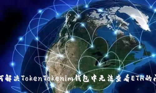  如何解决TokenTokenim钱包中无法查看ETH的问题？