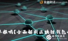 区块链钱包可以举报吗？全面解析区块链钱包的
