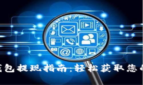 BitKeep钱包提现指南：轻松获取您的加密资产