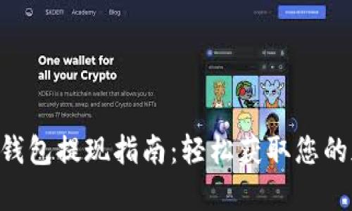 BitKeep钱包提现指南：轻松获取您的加密资产