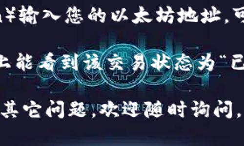 在回答您的问题之前，首先要确保您了解钱包和加密货币的一些基本知识。TokenIM 是一个支持以太坊（Ethereum）及其代币的加密货币钱包。通过 TokenIM 钱包，用户可以方便地管理以太坊资产，包括转账和接收各种 ERC20 代币。

### 如何将 ETH 转账到 TokenIM 钱包

当您想把 ETH 转入 TokenIM 钱包时，需要遵循几个基本步骤。以下是详细的步骤说明：

#### 1. 安装并设置 TokenIM 钱包
首先，您需要安装 TokenIM 钱包应用。您可以在应用商店中搜索 