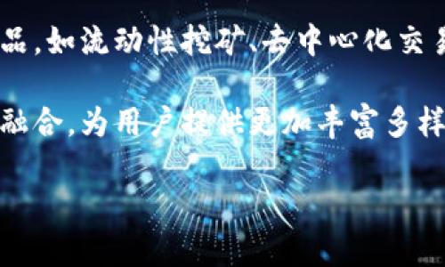 区块链金融是指利用区块链技术来和创新金融服务和产品的一种新兴概念。它结合了金融行业的传统运作模式和区块链这一革命性技术，旨在提高金融交易的透明度、安全性和效率。随着全球金融市场的不断发展和变化，区块链金融逐渐成为一种重要的发展趋势，其应用范围广泛，包括但不限于支付清算、资产管理、金融监管、智能合约等领域。

首先，区块链技术以去中心化、不可篡改和透明性为核心特点，这些特性为金融服务提供了诸多新机会。例如，通过智能合约，金融机构可以在没有中介的情况下自动执行合约条款，从而降低交易成本和风险。此外，区块链的透明性意味着所有交易都可以被公开验证，有助于打击欺诈行为，提升金融服务的信誉。

### 区块链金融的基本概念

区块链金融是将区块链技术引入金融领域的一系列应用和实践。区块链是一种分布式账本技术，通过加密方法保证数据的安全性与透明性，能够在无需中介的情况下，实现信息的安全传递。在金融领域，区块链可以用于支付、减少交易成本、提高效率、确保数据安全等方面。

在传统金融中，许多交易需要依赖中介机构（如银行、支付平台等），这不仅增加了成本，也使得交易过程变得复杂和低效。而区块链技术的应用可以实现“点对点”的交易流程，金融交易可以在没有中介的情况下直接进行，降低了交易时间和费用。

### 区块链金融的优势

区块链在金融领域的应用具备诸多优势，包括：

1. **去中心化**：减少对中介的依赖，提高交易的效率和降低成本。
2. **透明性**：所有交易都在区块链上进行记录，公开可查，有助于提高金融服务的信任度。
3. **安全性**：区块链利用加密技术，防止数据被非授权访问和篡改，提高交易的安全性。
4. **快速交易**：区块链技术可实现几乎实时的交易处理速度，缩短资金结算时间。
5. **智能合约**：通过编程代码自动执行合同条款，减少人为干预，提高执行效率。

### 可能的应用场景

区块链金融具有广泛的应用前景，以下是一些可能的场景：

- **跨境支付**：利用区块链技术，可以实现快速、安全、低成本的跨境支付服务，消除传统支付中的时间延迟和汇款费用。
- **融资和借贷**：通过区块链平台，企业和个人可以直接进行融资和借贷，提高融资效率并降低利率。
- **证券与资产管理**：区块链能够实现数字资产的发行、交易和管理，提高资产流动性和透明度。
- **去中心化金融（DeFi）**：建立在区块链上的金融服务，如借贷、交易平台等，完全去中心化，不依赖于传统金融机构。

### 未来展望

区块链金融作为一个新兴领域，未来的发展前景广阔。随着技术的不断成熟和金融监管的逐步完善，区块链在金融领域的应用将会越来越普及。同时，区块链金融也将面临一些挑战，如监管问题、安全隐患和市场接受度等，这些都是需要在未来进一步解决的关键问题。

### 相关问题讨论

1. **区块链金融的挑战与机遇是什么？**
2. **如何保证区块链金融交易的安全性？**
3. **区块链金融在传统金融体制中的应用前景如何？**
4. **DeFi（去中心化金融）与传统金融的区别和联系是什么？**

#### 问题一：区块链金融的挑战与机遇是什么？

区块链金融的发展面临许多挑战和机遇。首先，从技术角度来看，区块链技术的标准化和安全性仍然是一个关键课题。尽管区块链本身具有高安全性，但仍然可能遭受到网络攻击或操作失误带来的风险。此外，区块链的可扩展性问题也影响了其在大规模交易中的应用。

与此同时，规范和监管也对区块链金融的快速发展构成一定制约。目前，各国对区块链和加密货币的监管政策尚不统一，导致行业发展面临不确定性。如何在促进创新同时确保金融市场的安全与稳定，将是一个重要议题。

尽管如此，区块链金融也蕴含着巨大的市场机遇。金融科技的发展促使对传统金融服务的重塑，区块链作为支撑这一重塑的核心技术，有望在提升金融服务的效率、透明度和安全性方面发挥重要作用。

#### 问题二：如何保证区块链金融交易的安全性？

确保区块链金融交易的安全性是一个复杂而重要的任务。首先，区块链本身的设计理念就强调安全性。所有的数据块通过密码学算法进行加密，同时，每个区块都包含前一个区块的哈希值，这使得篡改数据几乎不可能。其次，在设计和使用区块链应用时，应确保智能合约的代码经过严格的审计，避免因代码漏洞导致的资金损失。

此外，用户的私钥管理也至关重要。用户需要确保自己的私钥不被泄露，因为一旦私钥被他人获取，其资产将可能面临丧失风险。针对普通用户，加强数字资产的教育和培训也同样重要，以确保用户能够正确、安全地使用区块链金融服务。

#### 问题三：区块链金融在传统金融体制中的应用前景如何？

区块链金融在传统金融体制中的应用前景乐观。随着技术的不断发展和金融市场的不断变化，传统金融行业亟需提升服务效率和降低运营成本。区块链作为一项创新技术，有潜力改变这一现状。可以尝试将区块链技术引入支付、清算、结算等环节，提高整个金融体系的运作效率。

例如，通过区块链技术实现实时结算，可以大幅度降低跨境交易的时间成本，同时保证交易的安全性与透明性。传统银行也可利用区块链技术提供新型金融产品，例如基于区块链的数字资产管理工具，满足用户日益增长的对新型金融服务的需求。

#### 问题四：DeFi（去中心化金融）与传统金融的区别和联系是什么？

DeFi（去中心化金融）是基于区块链技术的金融服务，它与传统金融有着显著的区别。首先，DeFi的核心是去中心化，用户可以通过区块链直接进行交易和互动，不依赖于任何中心化金融机构。这一特性使得DeFi能够提供更低的费用和更快的交易速度。

其次，DeFi项目通常是开放源代码的，任何人都可以参与和使用，而传统金融则通常是封闭的，依赖于许可和中心化的控制。此外，DeFi还提供了创新的金融产品，如流动性挖矿、去中心化交易所等，而传统金融则相对保守，产品和服务更新速度较慢。

然而，两者之间也有联系。DeFi也需要依赖传统金融体系的某些要素，比如法律监管框架、流动性以及用户的信任。在未来，可能会看到传统金融与DeFi之间的融合，为用户提供更加丰富多样的金融服务。

这篇内容为你概述了区块链金融的定义、优势、应用场景以及相关问题的讨论，希望能够帮助你对该领域有更深入的理解与思考。