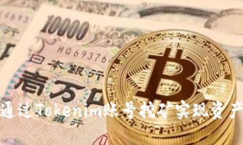 如何通过Tokenim账号挖矿实现资产增值