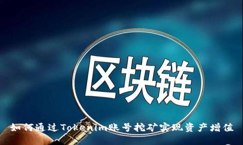 如何通过Tokenim账号挖矿实现资产增值