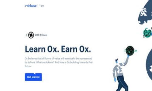   探索Tokenim下载：数字资产安全与便捷的完美结合 / 
 guanjianci Tokenim, 下载, 数字资产 /guanjianci 

随着区块链技术的发展，越来越多的人开始关注数字资产的管理和交易。在这个背景下，Tokenim应运而生，成为市场上一个备受欢迎的数字资产管理与交易工具。Tokenim不仅支持多种类型的数字货币，还提供了丰富的功能来保障用户资产的安全性。本文将深入探讨Tokenim的下载与使用，帮助用户更好地理解其优势及使用场景。

Tokenim的概述
Tokenim是一款专为数字资产管理设计的软件，支持用户进行数字货币的交易、管理和存储。该软件的特性包括用户友好的界面、高度的安全性以及实时的市场数据更新，使其成为众多数字货币投资者和交易者的首选。此外，Tokenim还支持多种资产类别，使用户能够一站式管理不同的数字资产，比如比特币、以太坊等热门数字货币。

Tokenim下载的步骤
欲使用Tokenim，用户首先需要下载并安装该软件。下载过程非常简单，一般来说，用户只需访问Tokenim的官方网站，选择适合自己操作系统的版本即可。以Windows系统为例，用户可以按照以下步骤进行下载：
ul
    li访问Tokenim官方网站（例如：www.tokenim.com）/li
    li点击“下载”按钮，选择“Windows”版本/li
    li下载完成后，双击安装包进行安装/li
    li按照提示完成安装，启动Tokenim应用程序/li
/ul
对于Mac用户，同样可以在官方网站中找到相应的版本进行下载，操作步骤与Windows相似。

Tokenim的主要功能
Tokenim汇聚了众多功能于一身，使其不仅仅是一款简单的数字货币钱包。以下是一些其主要功能：
ol
    listrong多币种支持：/strongTokenim支持多种主流数字货币，用户可以在同一平台上管理不同类型的数字资产。/li
    listrong实时更新：/strong市场行情不断变化，Tokenim提供实时货币市场数据，帮助用户及时做出判断。/li
    listrong安全性保障：/strongTokenim采取多重安全措施，包括 PIN 码、指纹识别等，确保用户资产安全。/li
    listrong交易功能：/strong用户可以轻松完成买入和卖出操作，还能通过设定交易策略来投资组合。/li
    listrong便捷的用户界面：/strong无论是新手还是经验丰富的交易者，Tokenim都提供了一种友好的操作体验。/li
/ol

Tokenim的使用注意事项
在下载和使用Tokenim的过程中，用户需注意以下几点：
ul
    li确保下载自官方网站，避免使用第三方下载链接，以防恶意软件。/li
    li定期更新软件，确保功能和安全性保持在最佳状态。/li
    li对自己的私钥保密，并定期备份钱包数据，防止数据丢失。/li
    li设置复杂的密码和二步验证，增强账号安全性。/li
/ul

常见问题解答

问题1：Tokenim支持哪些数字货币？
Tokenim支持多种主流数字货币，包括但不限于比特币（BTC）、以太坊（ETH）、瑞波币（XRP）、莱特币（LTC）等。在其功能更新中，Tokenim不断增加对新兴数字资产的支持，用户可以根据个人需求进行自由选择。平台的多币种支持使得用户能够在一个地方管理所有资产，省去在多个平台之间切换的麻烦。
值得注意的是，Tokenim对新币的接入会经过严格的审核过程，以保证只有高质量、高流动性的数字资产能够被引入平台。这样不仅有助于保护投资者的利益，也提升了Tokenim在用户心目中的可信度。

问题2：如何提升Tokenim的安全性？
网络安全一直是数字资产交易中最为重要的问题之一。在使用Tokenim时，用户可以采取以下措施提升自己的账户安全性：
ul
    listrong启用二步验证：/strong这是保护账户的重要手段，将额外的安全层添加到用户登录和交易中。即使有人获取了你的密码，但没有二步验证的代码，仍然无法进入你的账户。/li
    listrong定期更换密码：/strong使用强密码，定期更改账户密码能降低安全风险。用户可以选择字母、数字及特殊字符的组合，不仅要密码长度足够长，还要避免使用任何显而易见的个人信息。/li
    listrong备份钱包：/strong定期备份你的钱包文件至安全的地方，防止数据丢失。这尤其重要，因为如果用户丢失了设备而没有备份，资产可能无法恢复。/li
    listrong注意钓鱼攻击：/strong用户需要保持警惕，避免点击可疑的链接或提供个人信息给不明来源的请求。如果发现账户或设备异常，应立即修改密码和检查安全设置。/li
/ul

问题3：Tokenim如何与其他数字资产平台比较？
在当前的数字资产管理与交易市场中，Tokenim与其他平台如Coinbase、Binance有着各自的优缺点。以下是对Tokenim的优劣分析：
strong优势：/strong
ul
    listrong用户体验：/strongTokenim注重用户友好的设计，界面直观易用，适合新手用户；/li
    listrong安全措施：/strongTokenim为用户提供了多重安全设置，使得账户风险降至最低。/li
    listrong低交易费用：/strong通常情况下，Tokenim的交易费用较低，适合频繁交易的用户。/li
/ul

strong劣势：/strong
ul
    listrong币种选择：/strong尽管Tokenim支持多种币种，但相比于Binance等大型平台，其支持的数字资产种类可能相对更少；/li
    listrong市场认可度：/strong相较于已经建立了较长时间的交易所，Tokenim的市场认可度相对较低，用户群体也在不断扩展中。/li
/ul
总的来说，Tokenim在用户体验和安全性方面表现突出，但在币种选择和市场影响力方面可能有待加强。

问题4：Tokenim的未来发展前景如何？
在快速发展的数字资产市场中，Tokenim的未来发展充满机遇而又面临挑战。随着越来越多的人加入区块链技术的世界，Tokenim需要不断创新和适应市场需求，以便保持其竞争优势。
一方面，Tokenim可通过增加支持的数字资产种类、提出更多的投资工具或功能来吸引更广泛的用户群体。同时，借助区块链技术的不断演变，Tokenim有机会在提高交易速度、降低交易成本等维度上平台体验。用户对资产安全的关注也在与日俱增，Tokenim可将更多的资源投入在提升用户安全体验上，建立品牌信任度。
另一方面，Tokenim还需关注市场中其他竞品的动态。比如，面对大型交易所的激烈竞争，Tokenim是否能发挥其灵活性，迅速做出变化，以快速响应用户需求，决定了其在接下来的市场表现。
综上所述，Tokenim仍需继续创新与发展，以适应快速变化的市场环境，抓住机遇，才能在未来的数字资产管理行业中占据一席之地。

通过本文的详细介绍，希望能够帮助您对Tokenim有更深入的理解。无论是想要下载Tokenim的用户，还是在考虑使用数字资产管理工具的投资者，Tokenim都将是一个值得关注的选择。