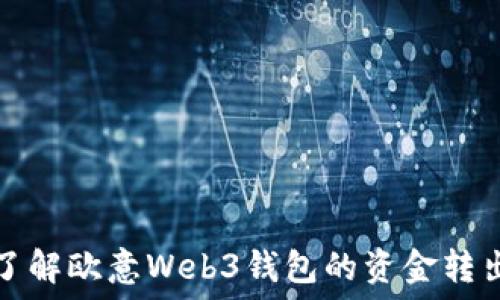  
深入了解欧意Web3钱包的资金转出流程