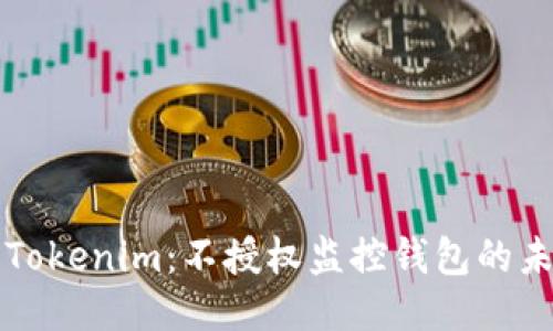 深入探索Tokenim：不授权监控钱包的未来与挑战