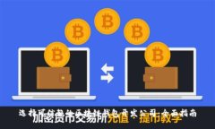 选择可信赖的区块链钱包开发公司：全面指南