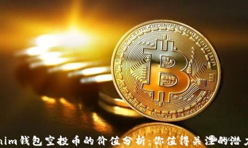 
Tokenim钱包空投币的价值分析：你值得关注的潜力投资