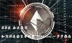 ### 和关键词如何快速安装并配置 Tokenim：一步步