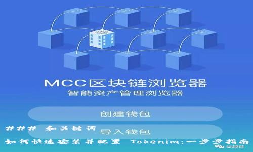 ### 和关键词

如何快速安装并配置 Tokenim：一步步指南