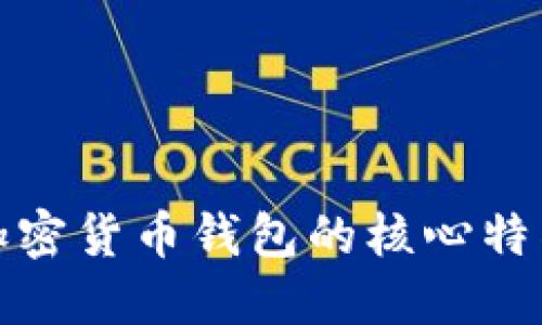 : 了解加密货币钱包的核心特征与功能